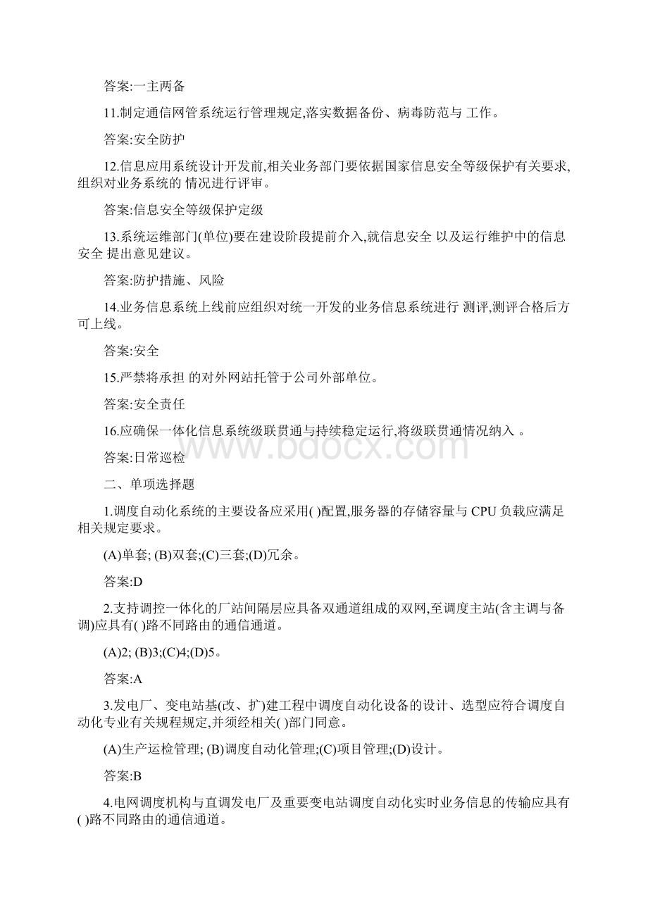 16 防止电网调度自动化系统电力通信网及信息系统事故.docx_第2页