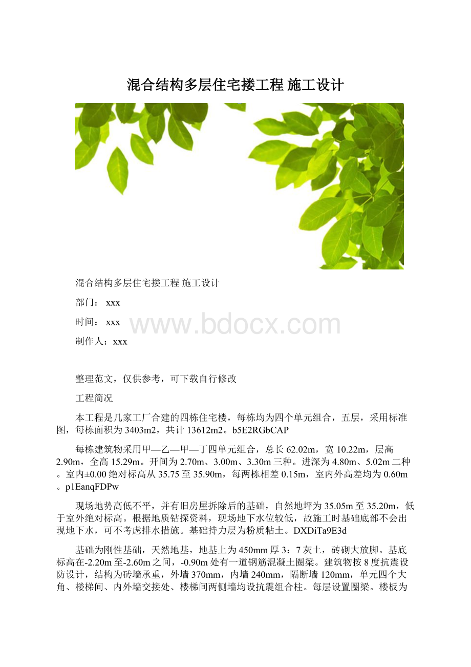 混合结构多层住宅搂工程 施工设计Word下载.docx_第1页