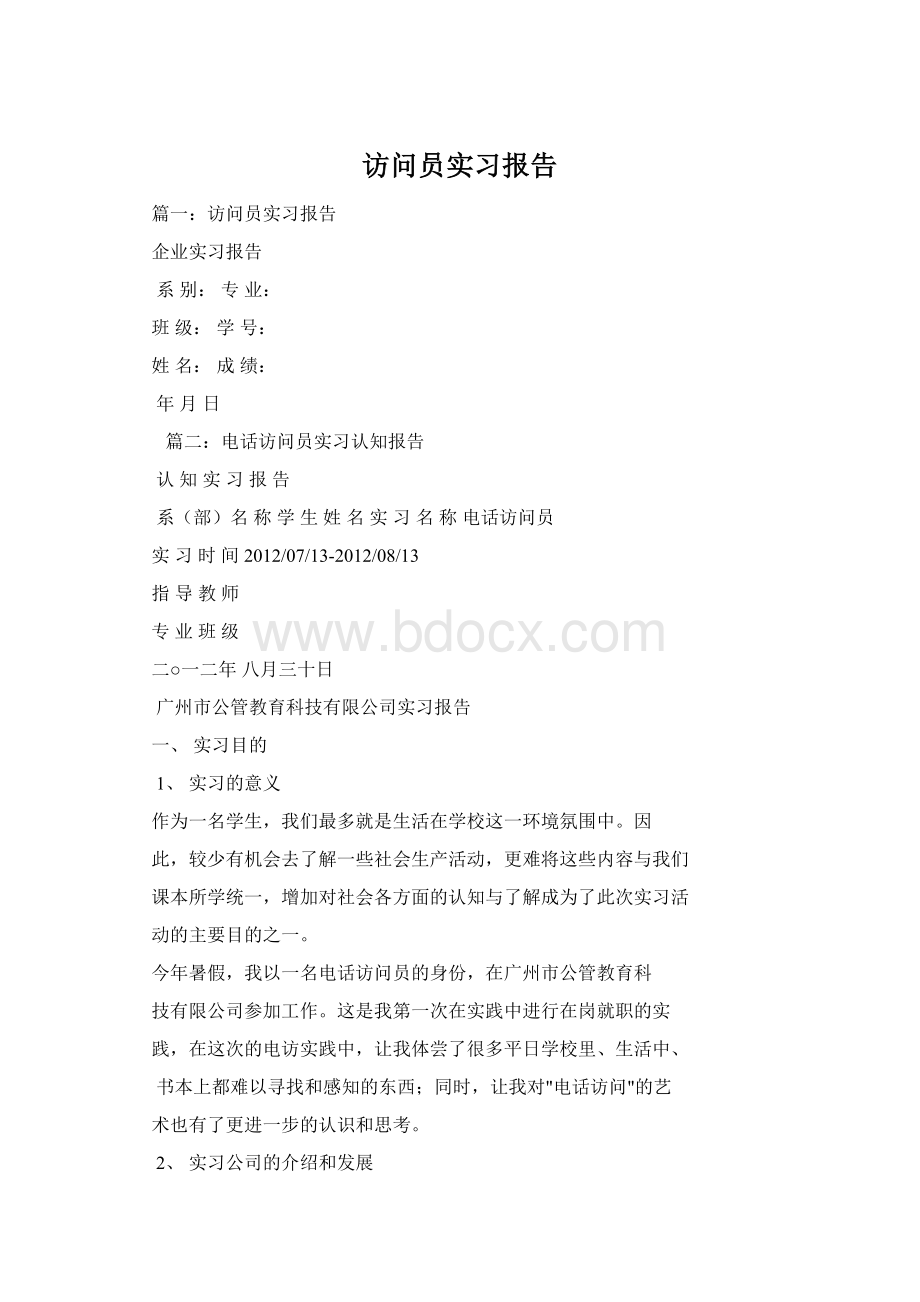 访问员实习报告Word格式.docx