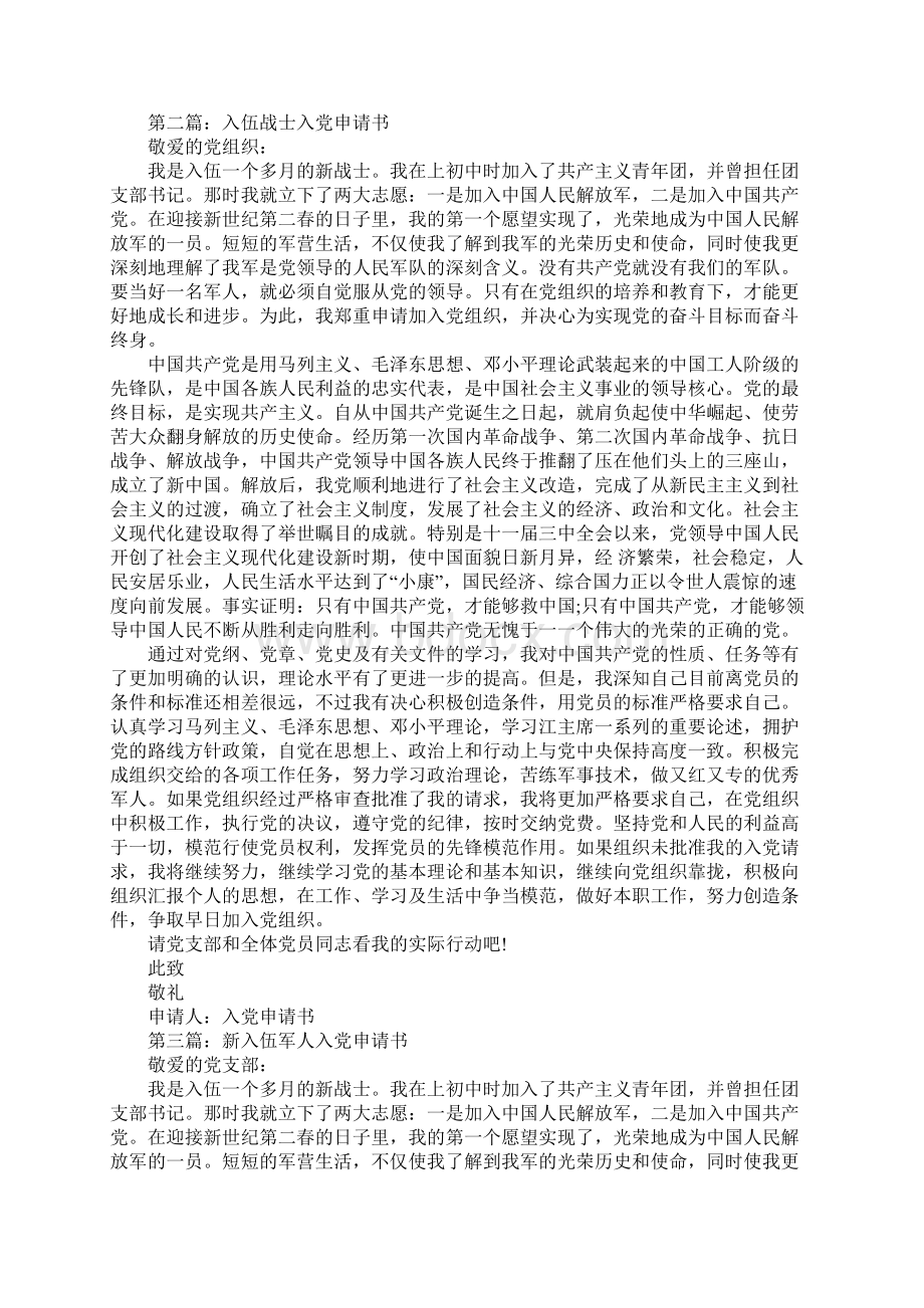 新入伍战士入党申请书Word文件下载.docx_第2页