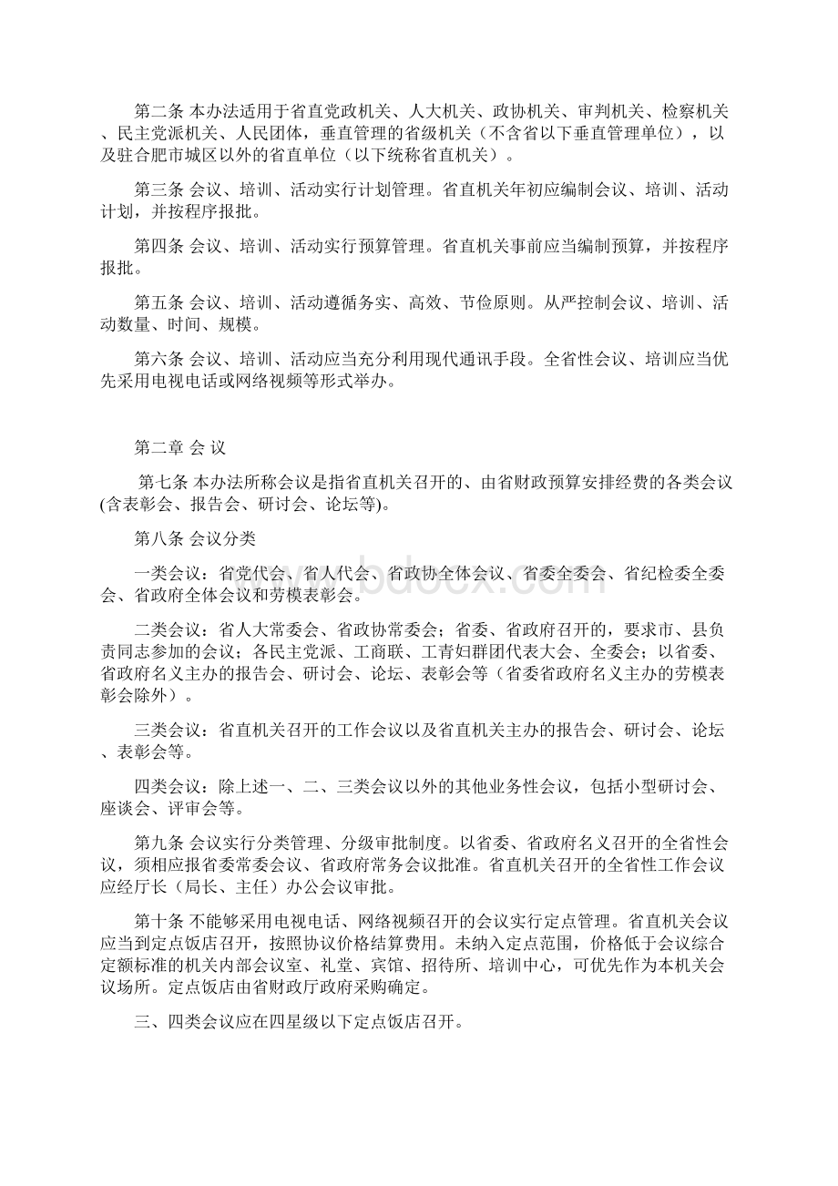 安徽省省直机关会议 培训 活动经费管理办法汇编.docx_第2页