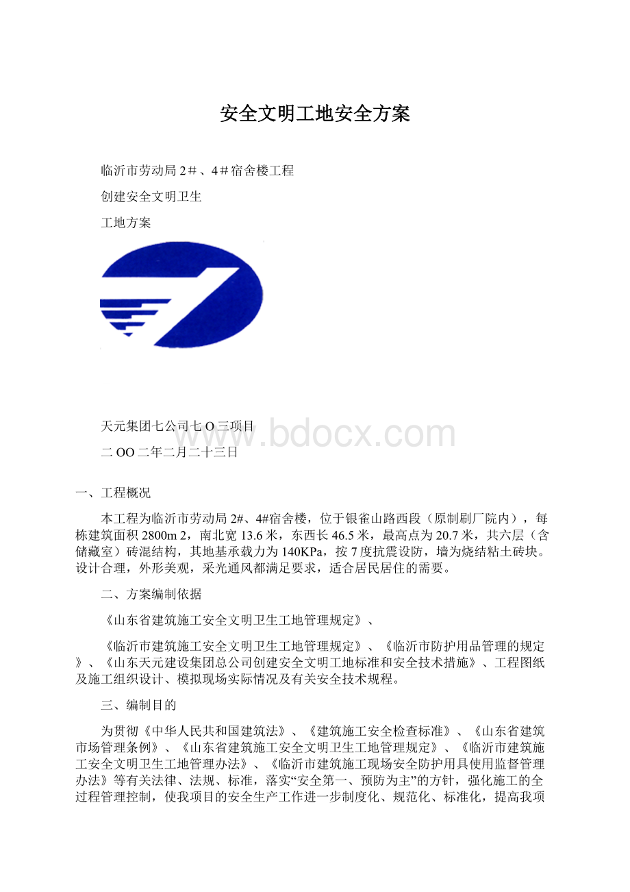 安全文明工地安全方案Word文件下载.docx_第1页