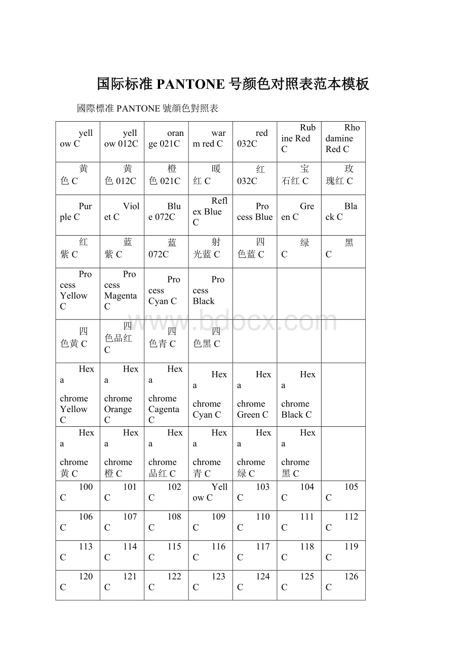 国际标准PANTONE号颜色对照表范本模板Word文档下载推荐.docx