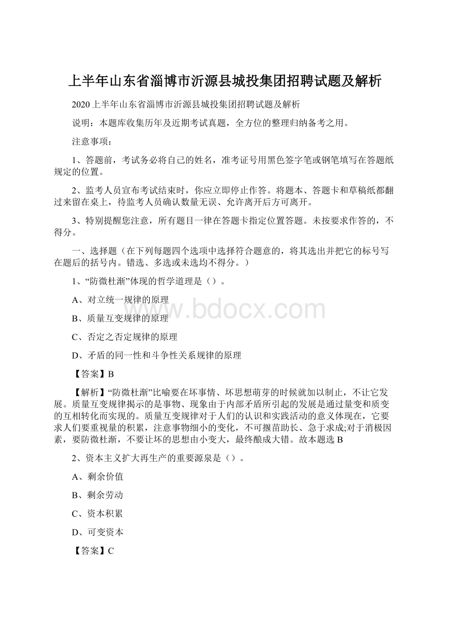 上半年山东省淄博市沂源县城投集团招聘试题及解析.docx