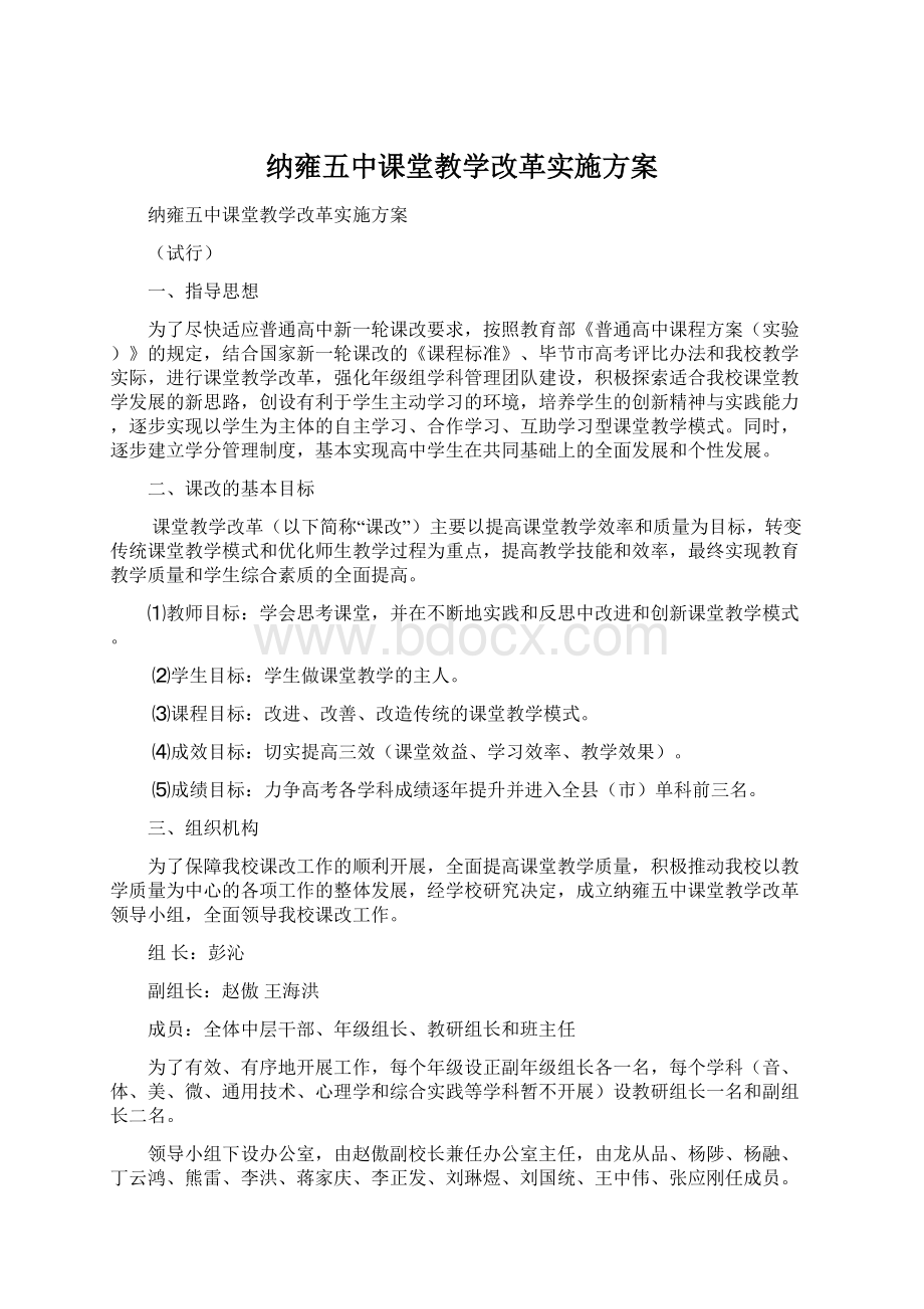 纳雍五中课堂教学改革实施方案.docx