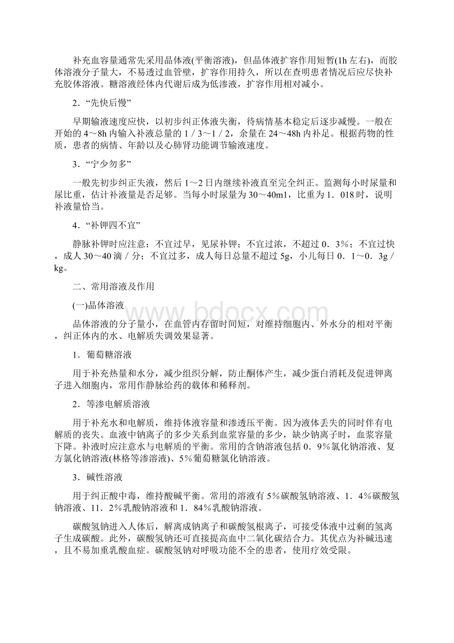 基础护理学 第十四章 脉输液与输血 考试知识点复习.docx_第2页