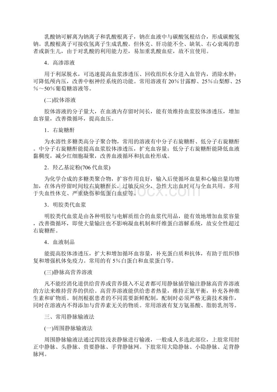 基础护理学 第十四章 脉输液与输血 考试知识点复习.docx_第3页