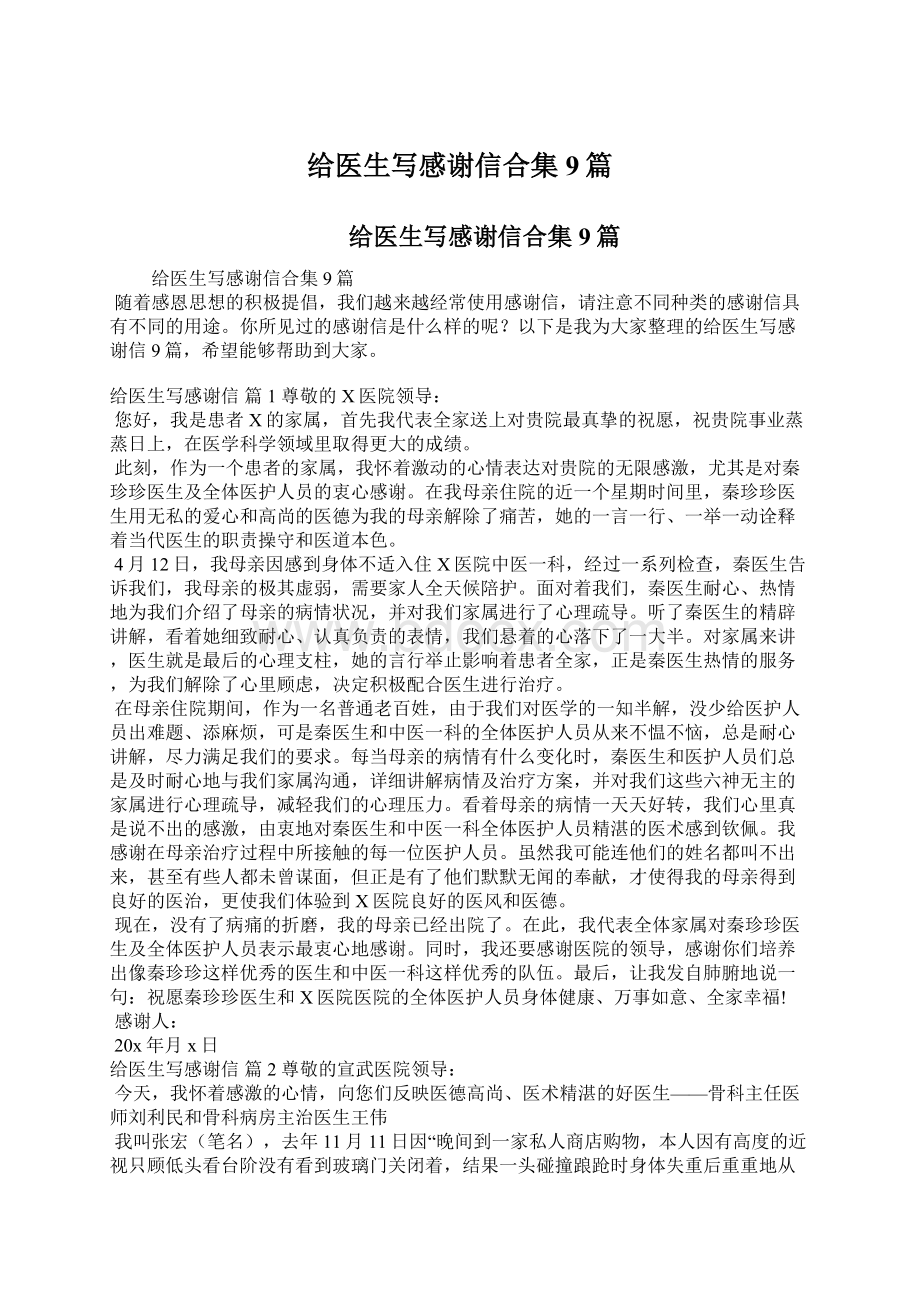 给医生写感谢信合集9篇.docx_第1页