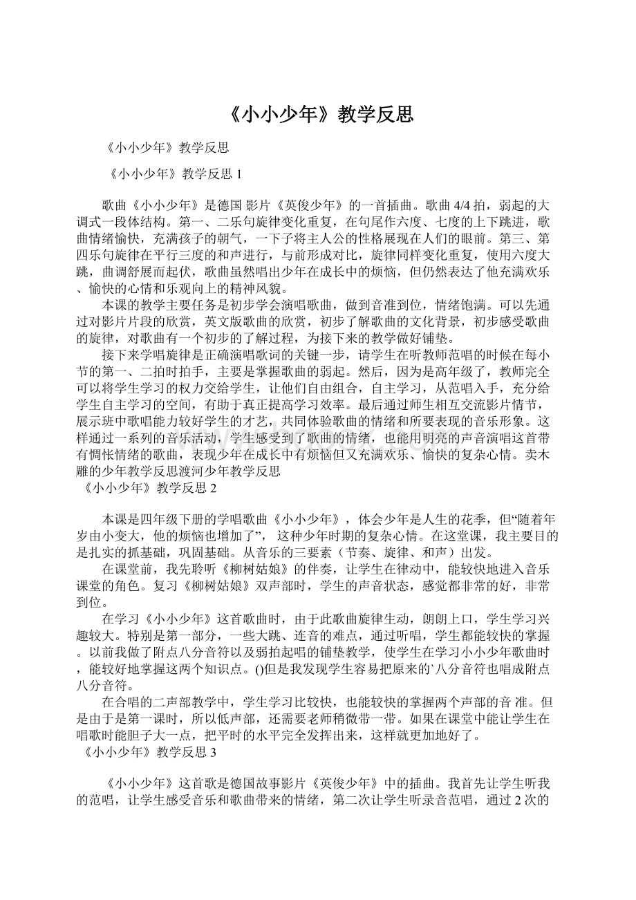 《小小少年》教学反思Word文档格式.docx