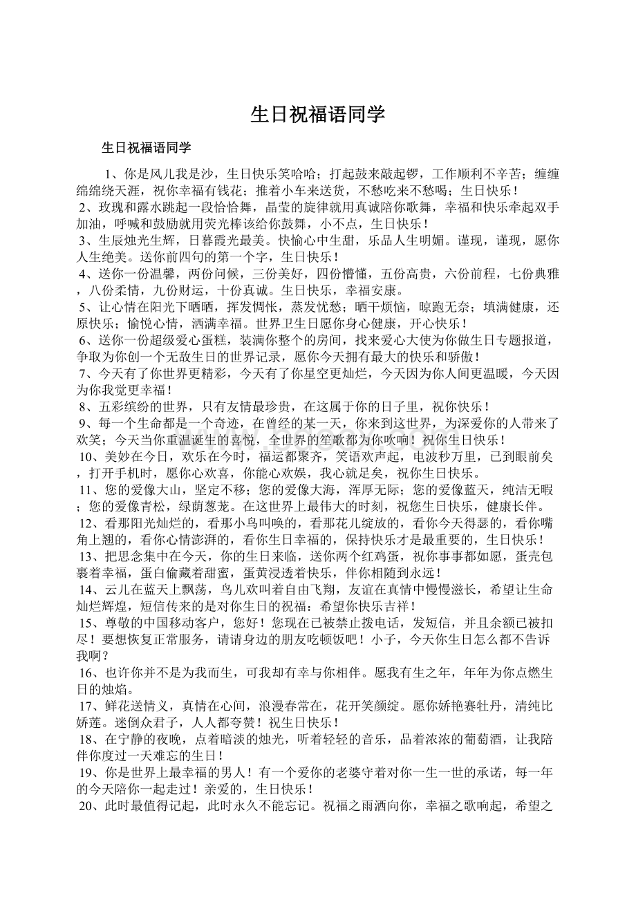 生日祝福语同学.docx_第1页