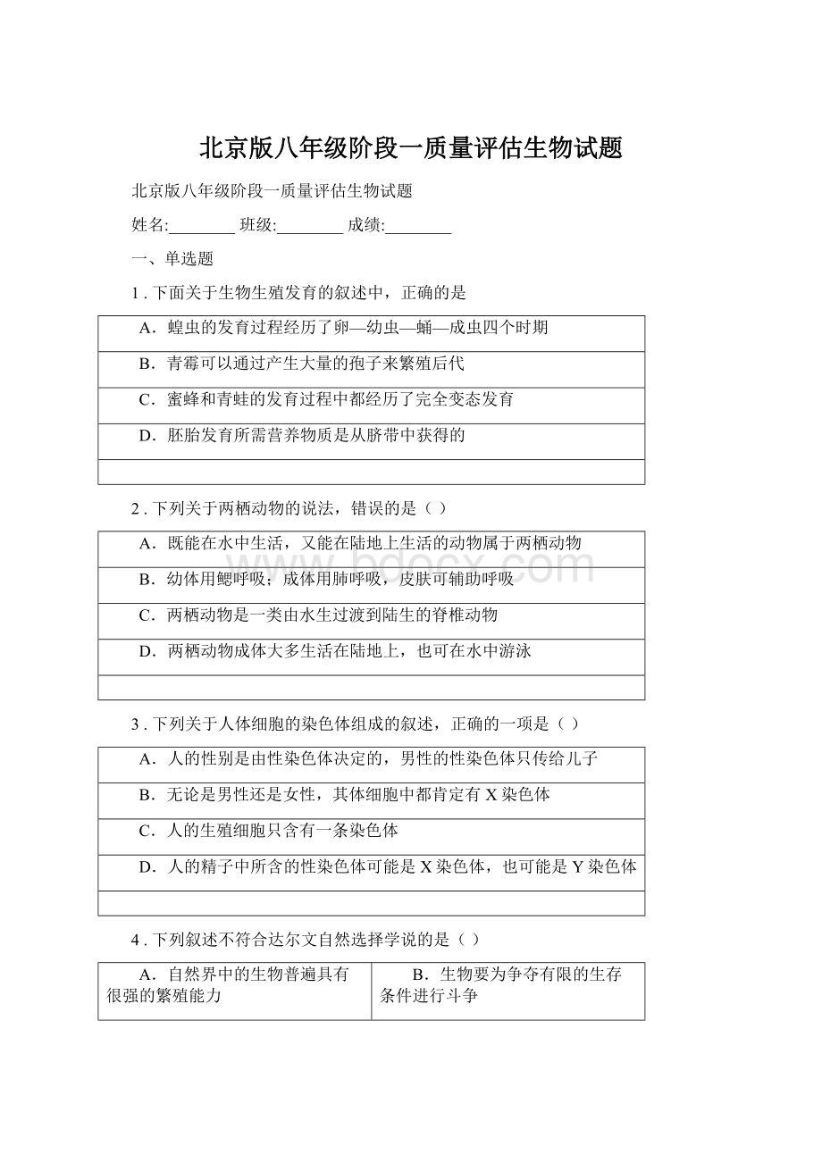 北京版八年级阶段一质量评估生物试题文档格式.docx