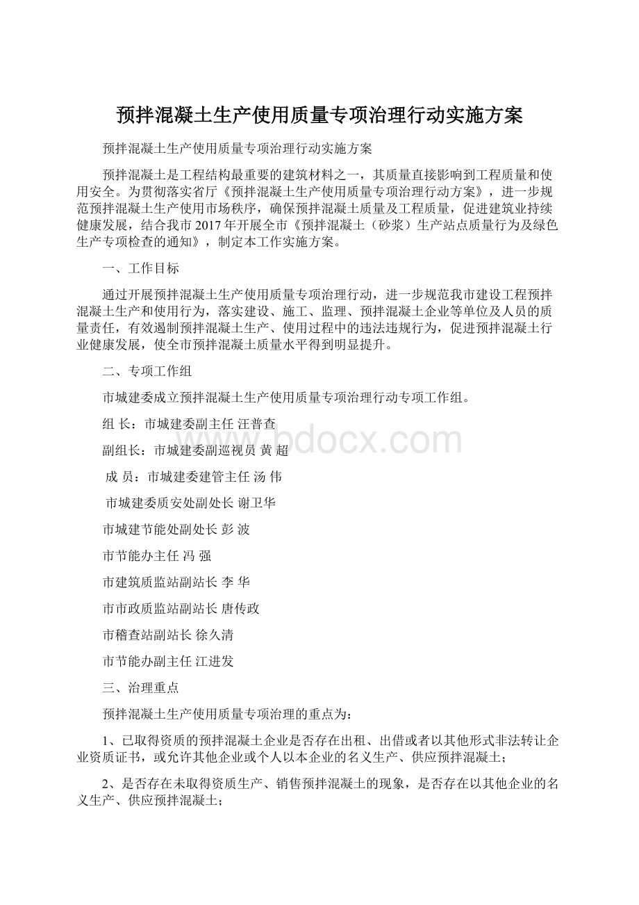 预拌混凝土生产使用质量专项治理行动实施方案.docx_第1页