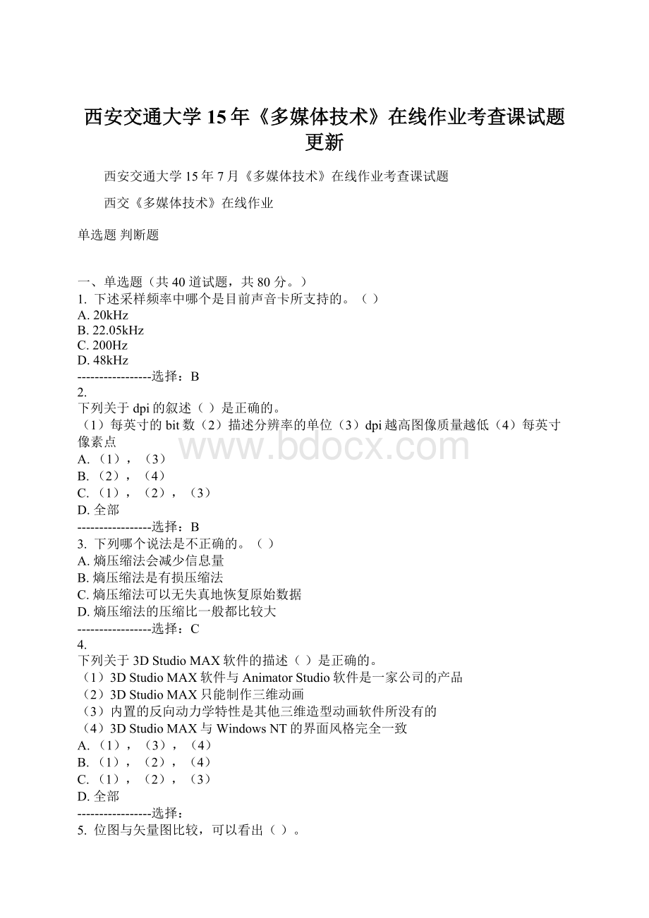 西安交通大学15年《多媒体技术》在线作业考查课试题更新Word文档下载推荐.docx