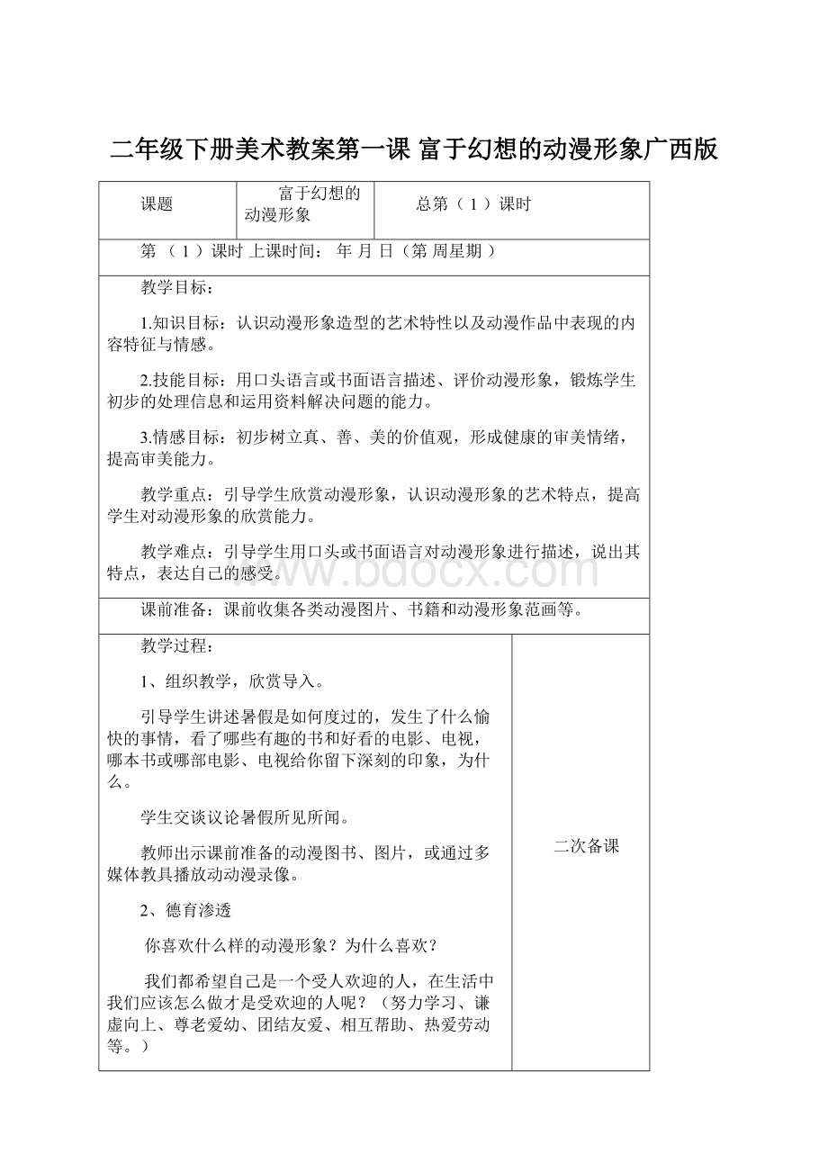 二年级下册美术教案第一课 富于幻想的动漫形象广西版Word文件下载.docx