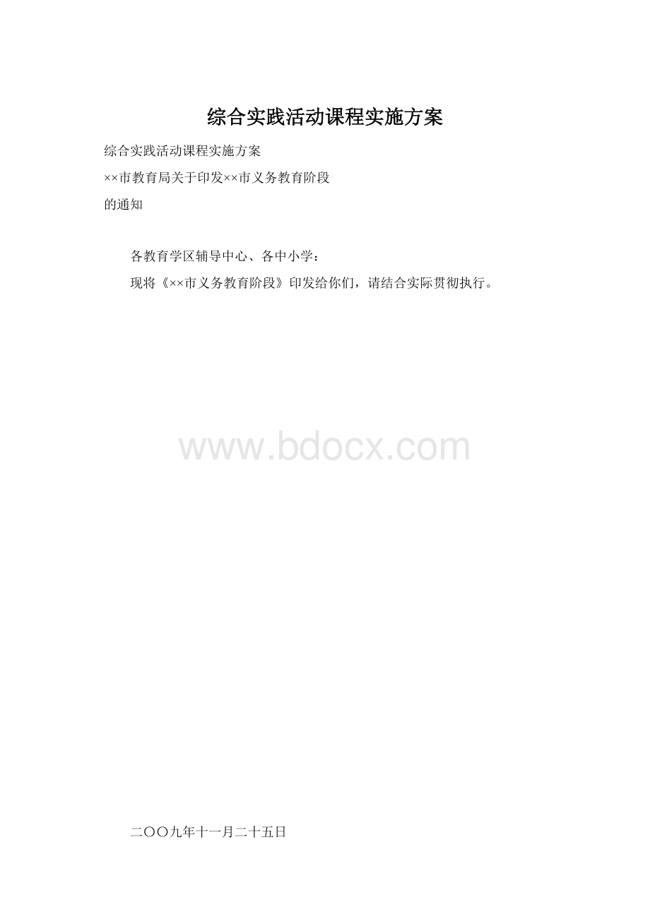 综合实践活动课程实施方案.docx