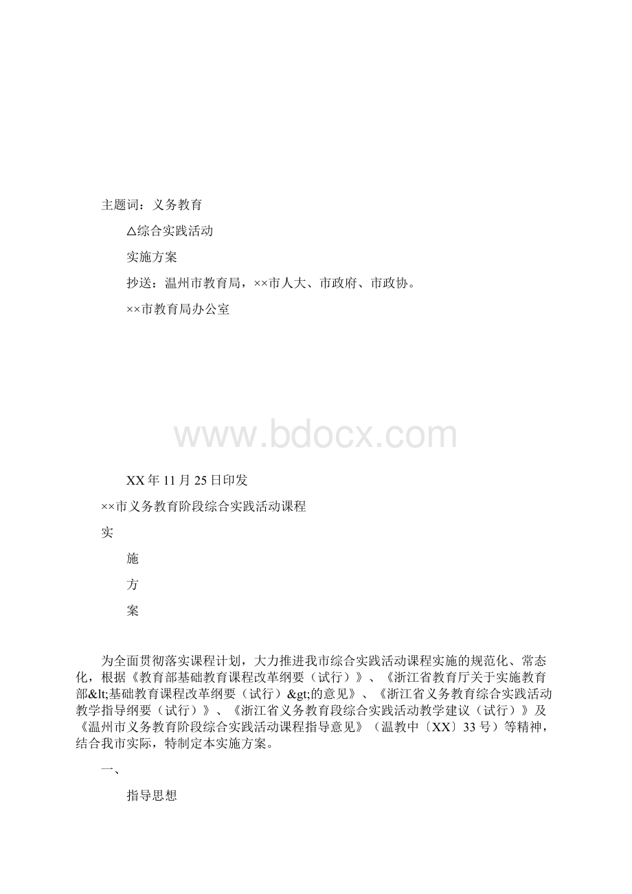 综合实践活动课程实施方案Word格式.docx_第2页