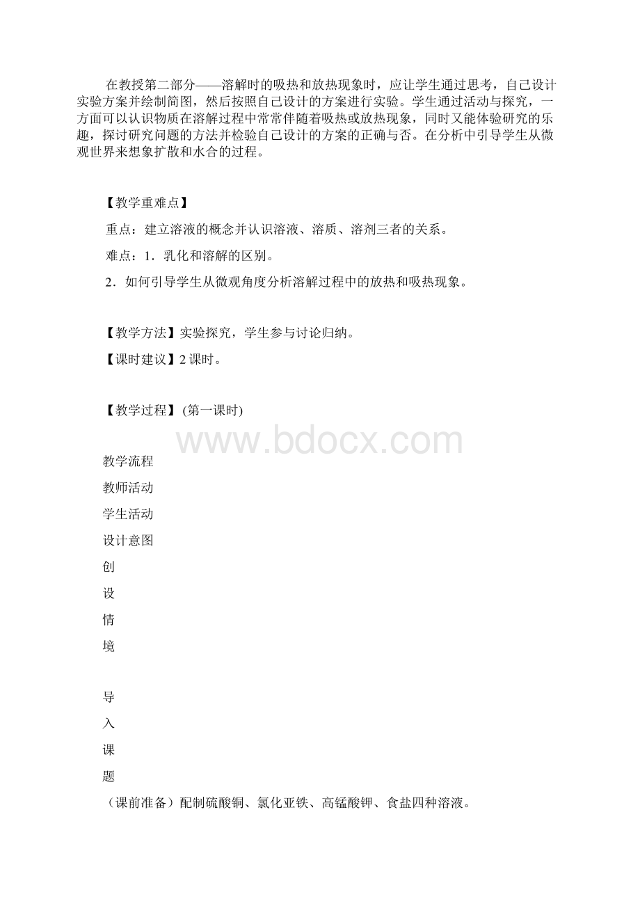 化学人教版九年级下册溶液的形成教学设计与反思.docx_第2页