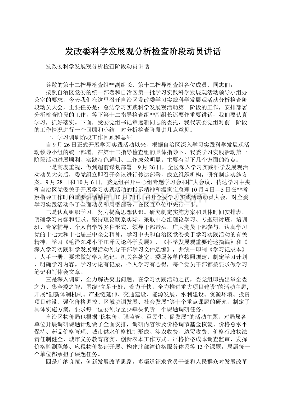 发改委科学发展观分析检查阶段动员讲话Word格式.docx_第1页