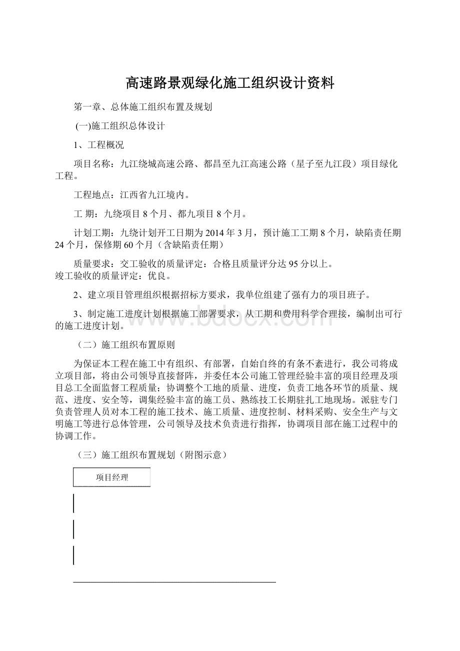 高速路景观绿化施工组织设计资料文档格式.docx_第1页