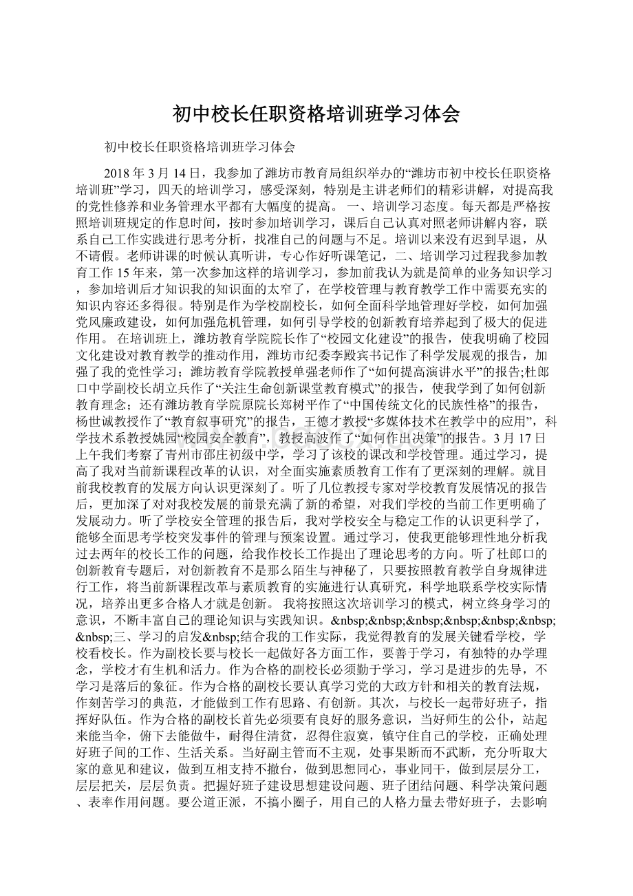 初中校长任职资格培训班学习体会Word格式.docx_第1页