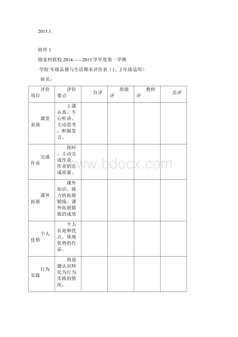 品德与生活期末考查评价方案文档格式.docx_第2页