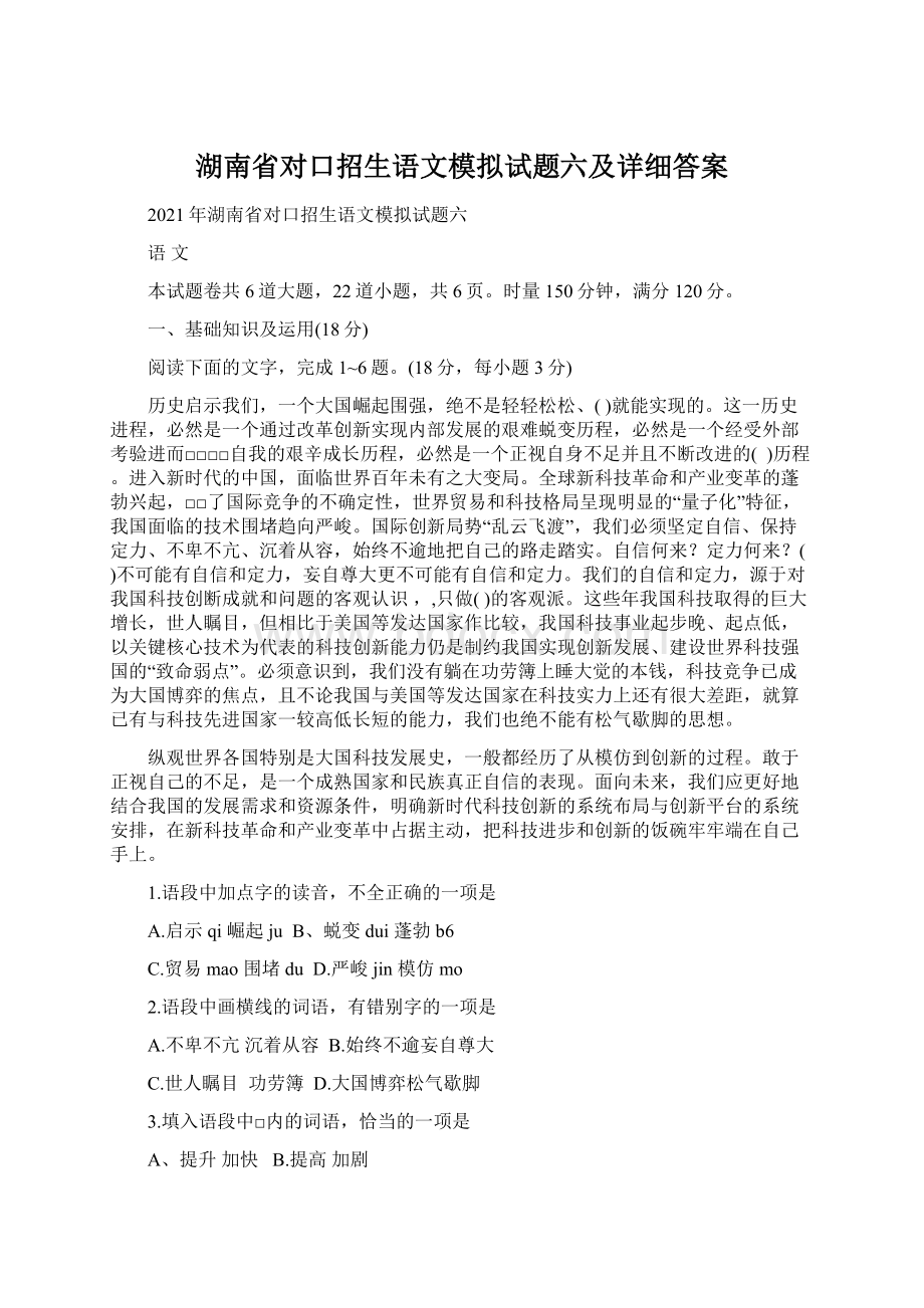 湖南省对口招生语文模拟试题六及详细答案.docx