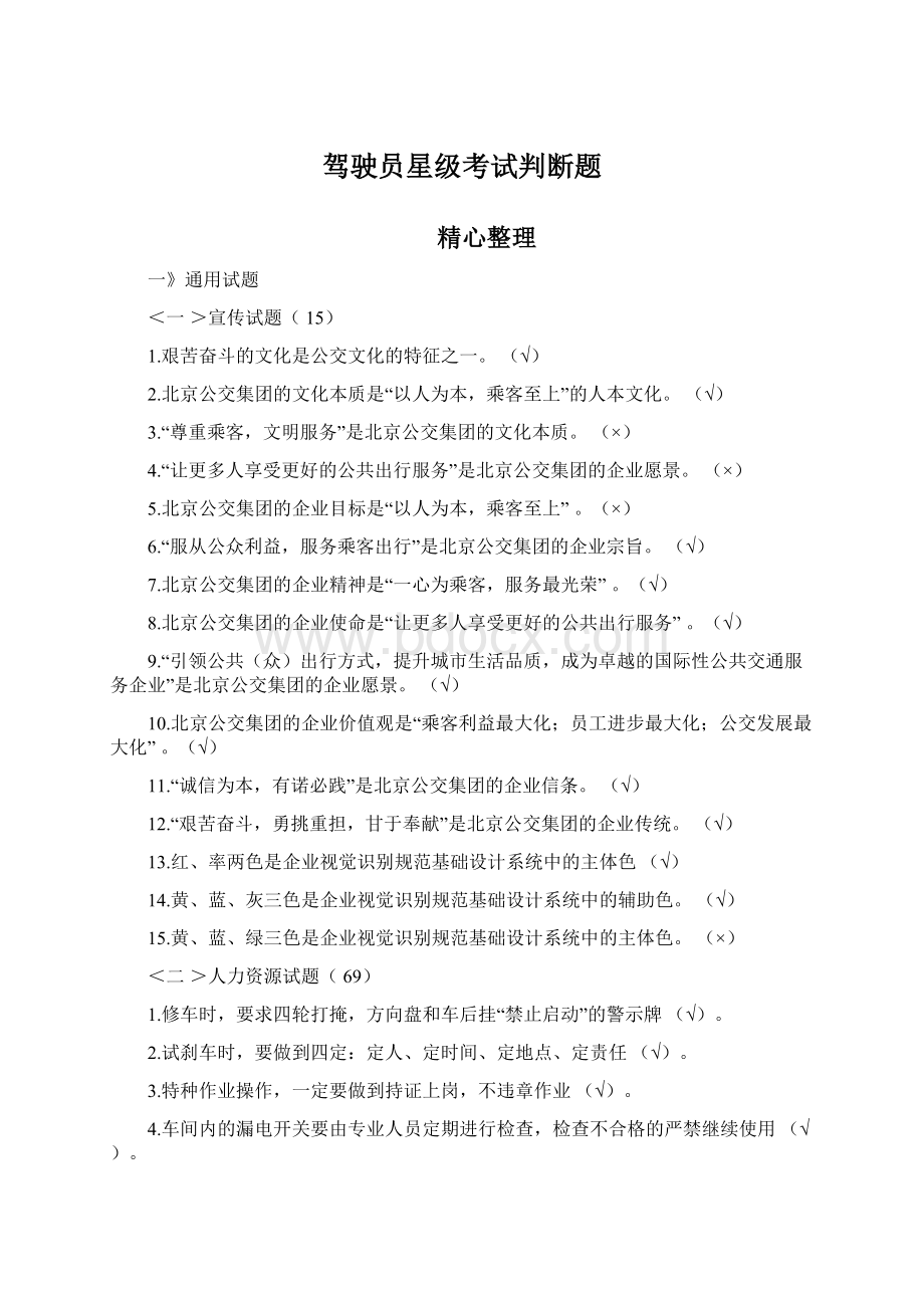 驾驶员星级考试判断题Word文档格式.docx_第1页