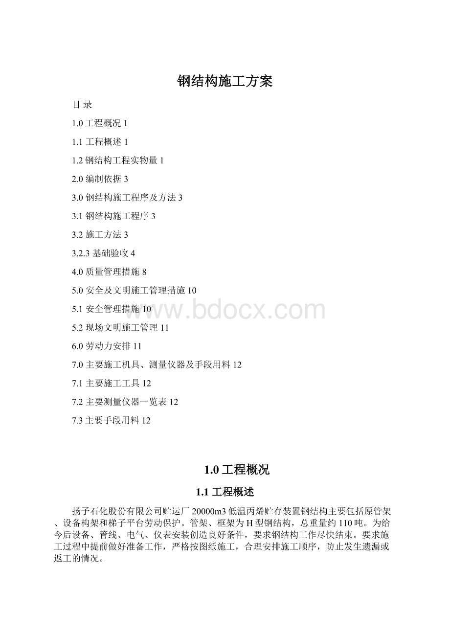 钢结构施工方案Word文件下载.docx_第1页