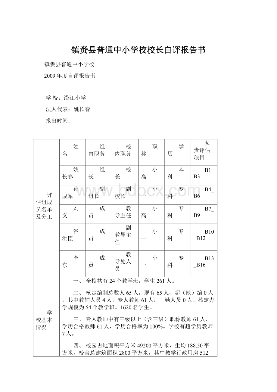 镇赉县普通中小学校校长自评报告书文档格式.docx