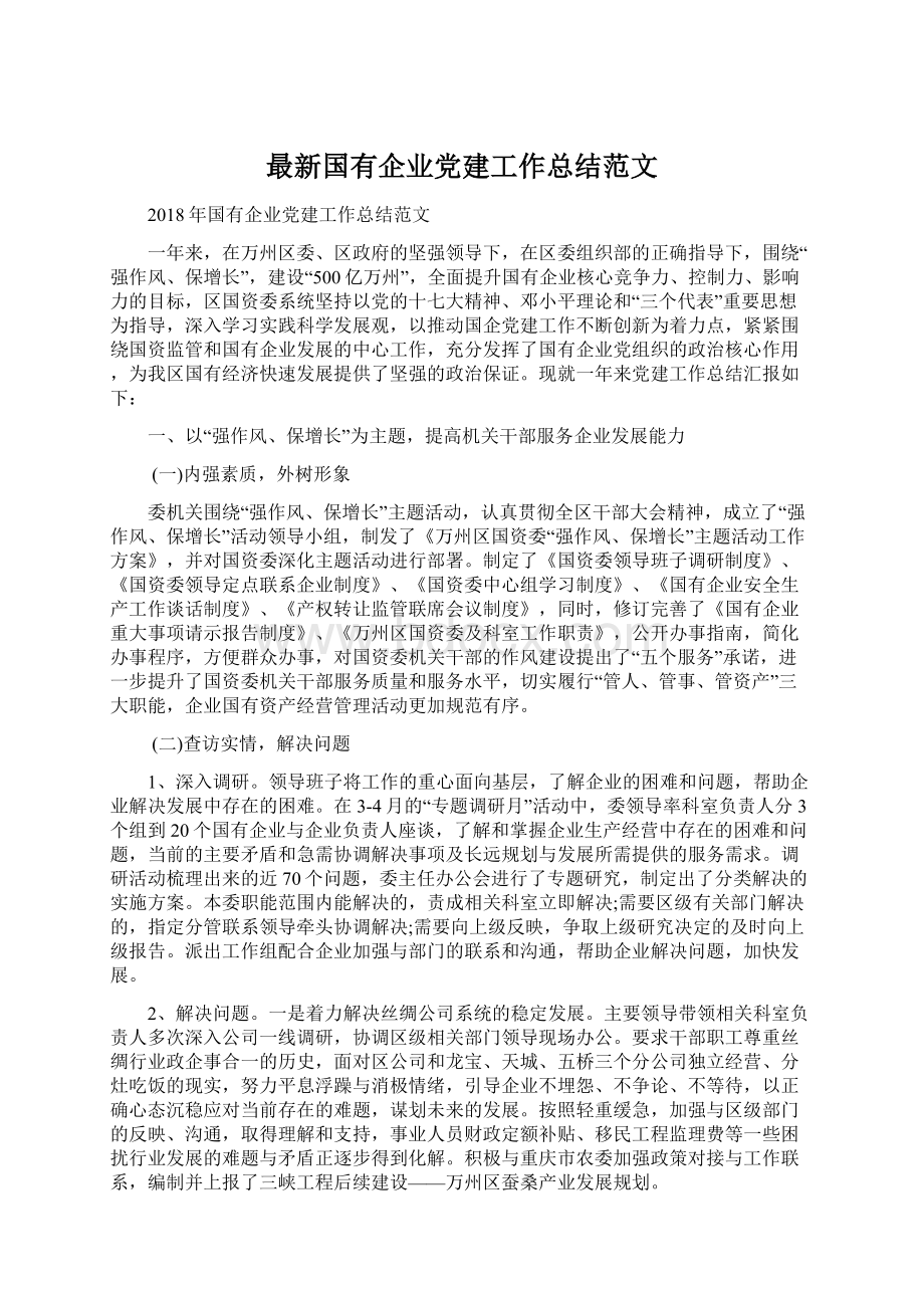 最新国有企业党建工作总结范文Word文档下载推荐.docx