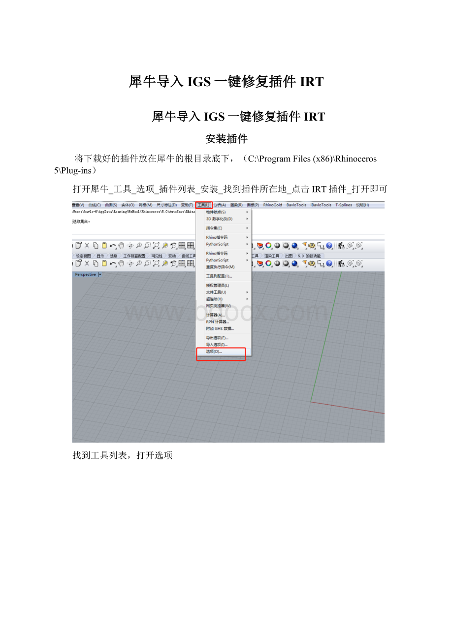 犀牛导入IGS一键修复插件IRT.docx