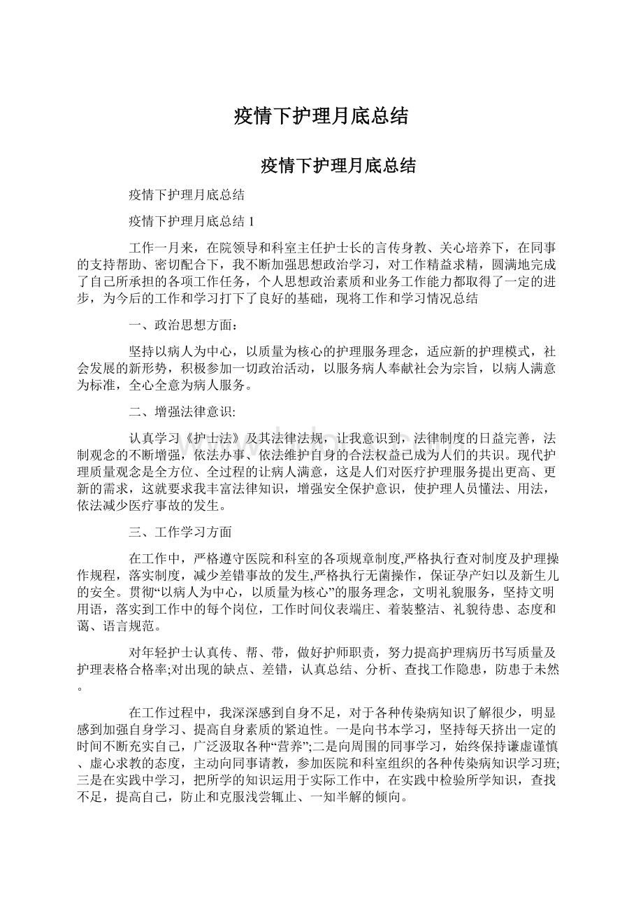 疫情下护理月底总结文档格式.docx_第1页