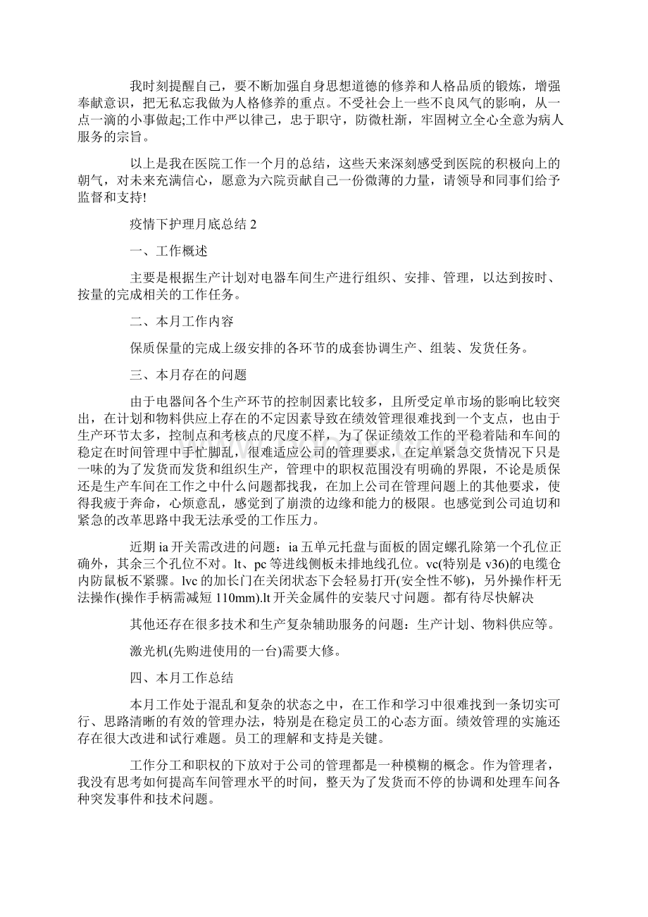 疫情下护理月底总结文档格式.docx_第2页