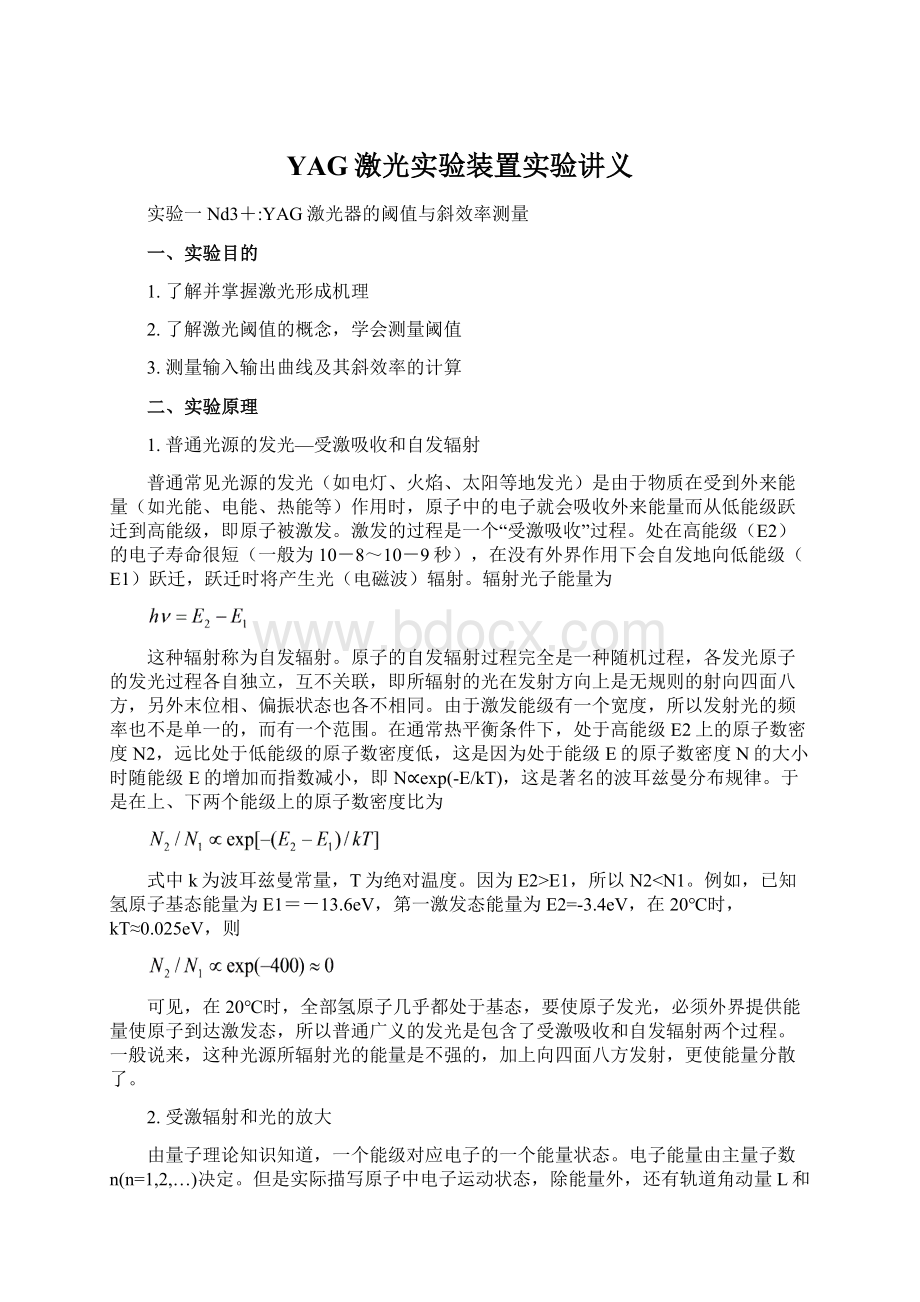 YAG激光实验装置实验讲义.docx