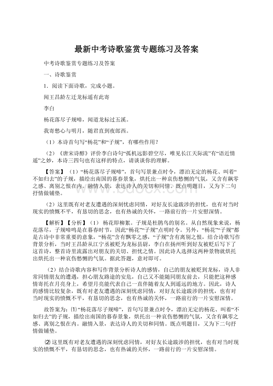 最新中考诗歌鉴赏专题练习及答案.docx_第1页