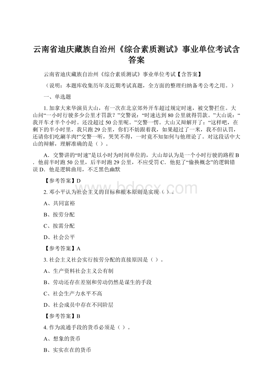 云南省迪庆藏族自治州《综合素质测试》事业单位考试含答案.docx