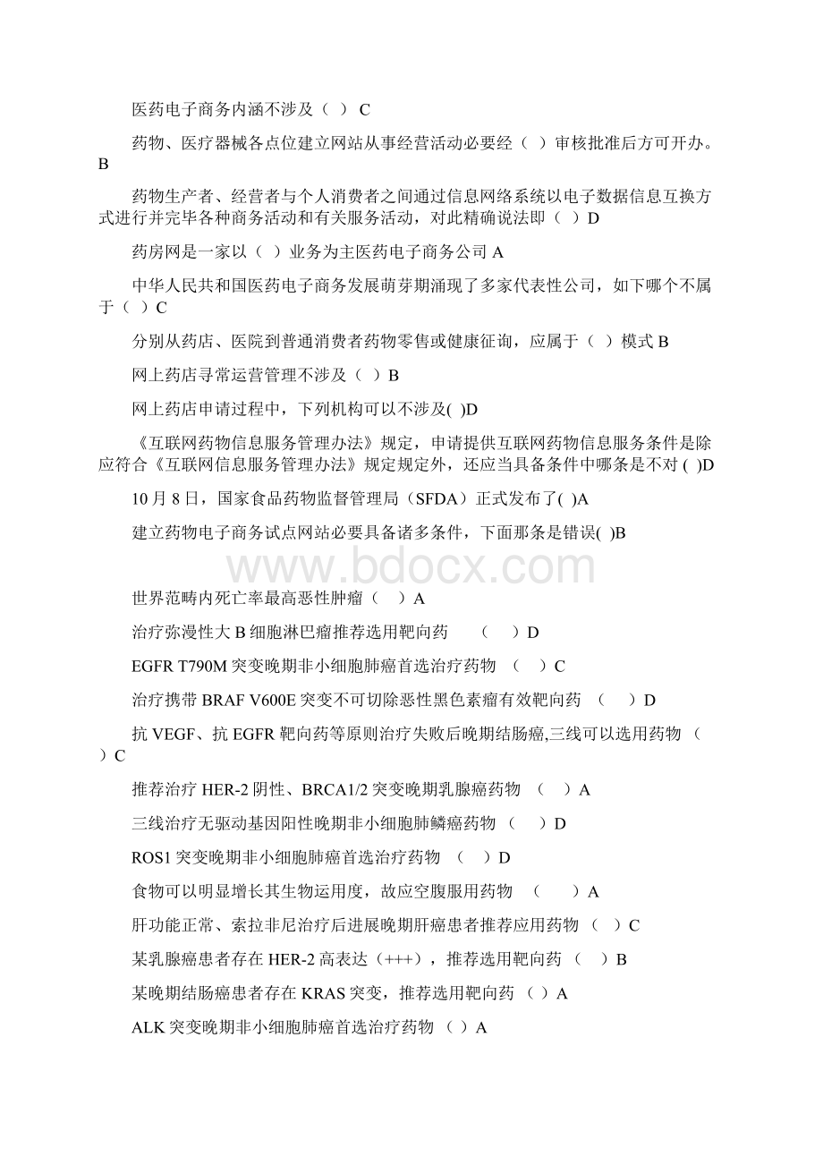 执业药师继续教育试题山东药师最新考题.docx_第2页