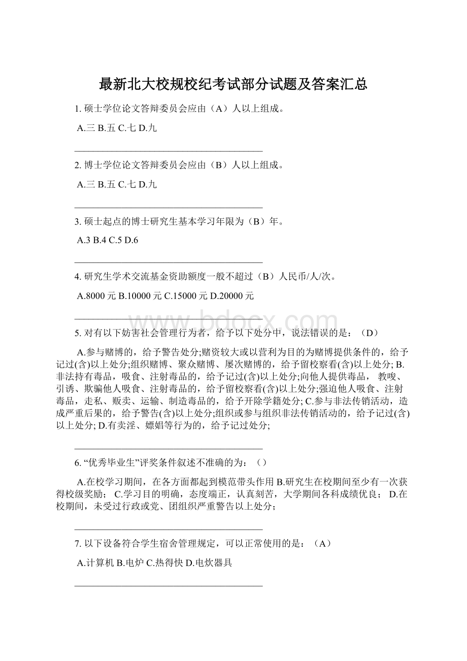 最新北大校规校纪考试部分试题及答案汇总.docx_第1页