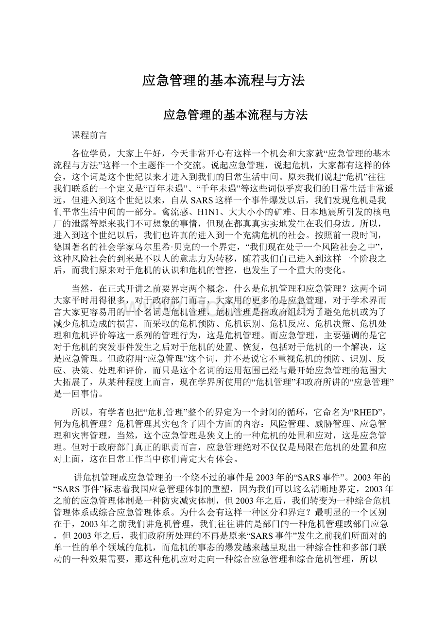 应急管理的基本流程与方法.docx_第1页