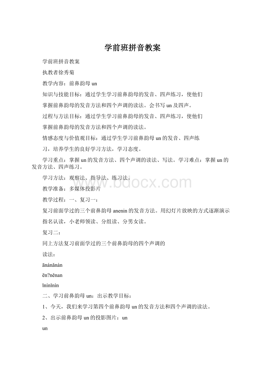 学前班拼音教案Word文档格式.docx