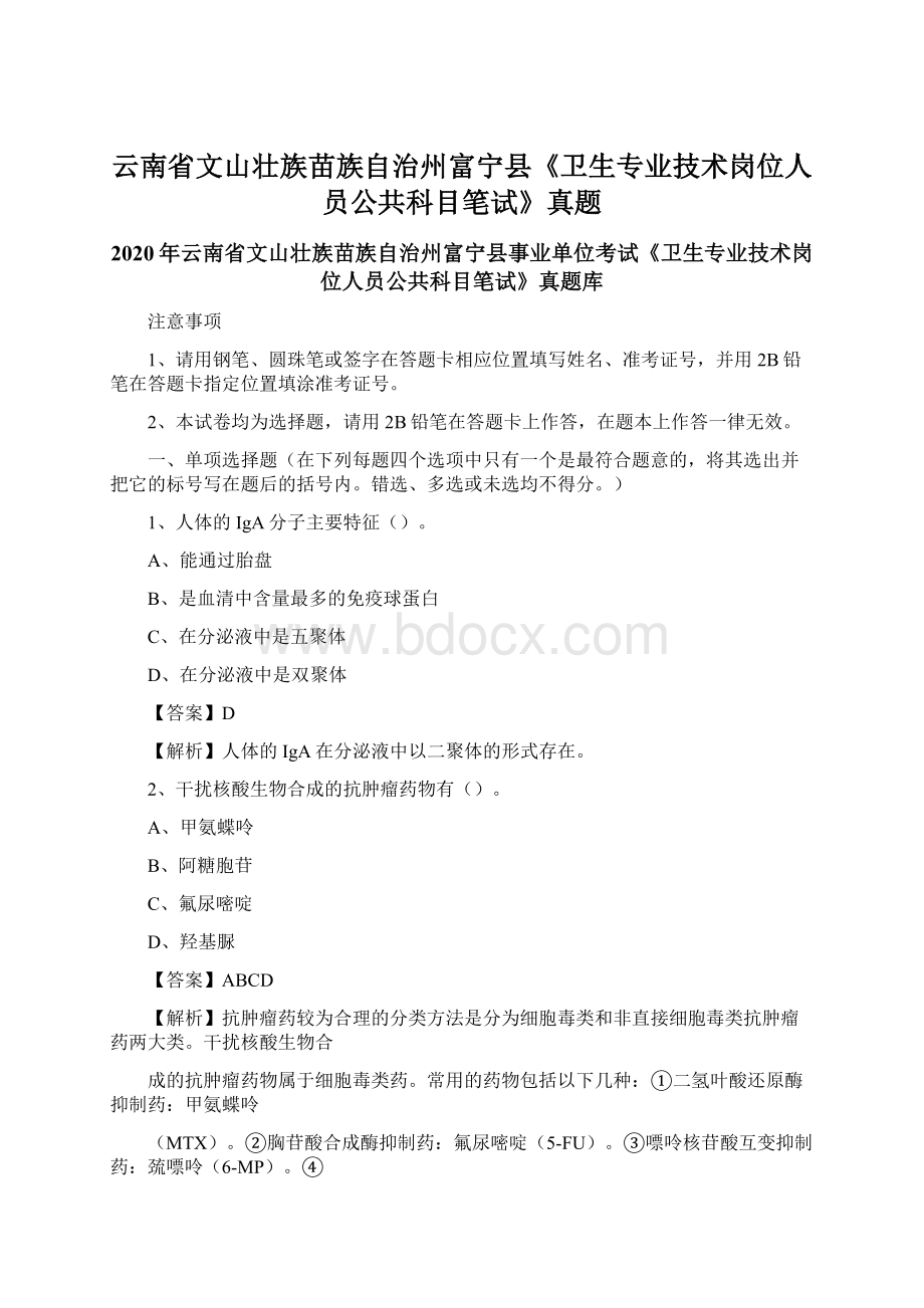 云南省文山壮族苗族自治州富宁县《卫生专业技术岗位人员公共科目笔试》真题Word格式文档下载.docx_第1页