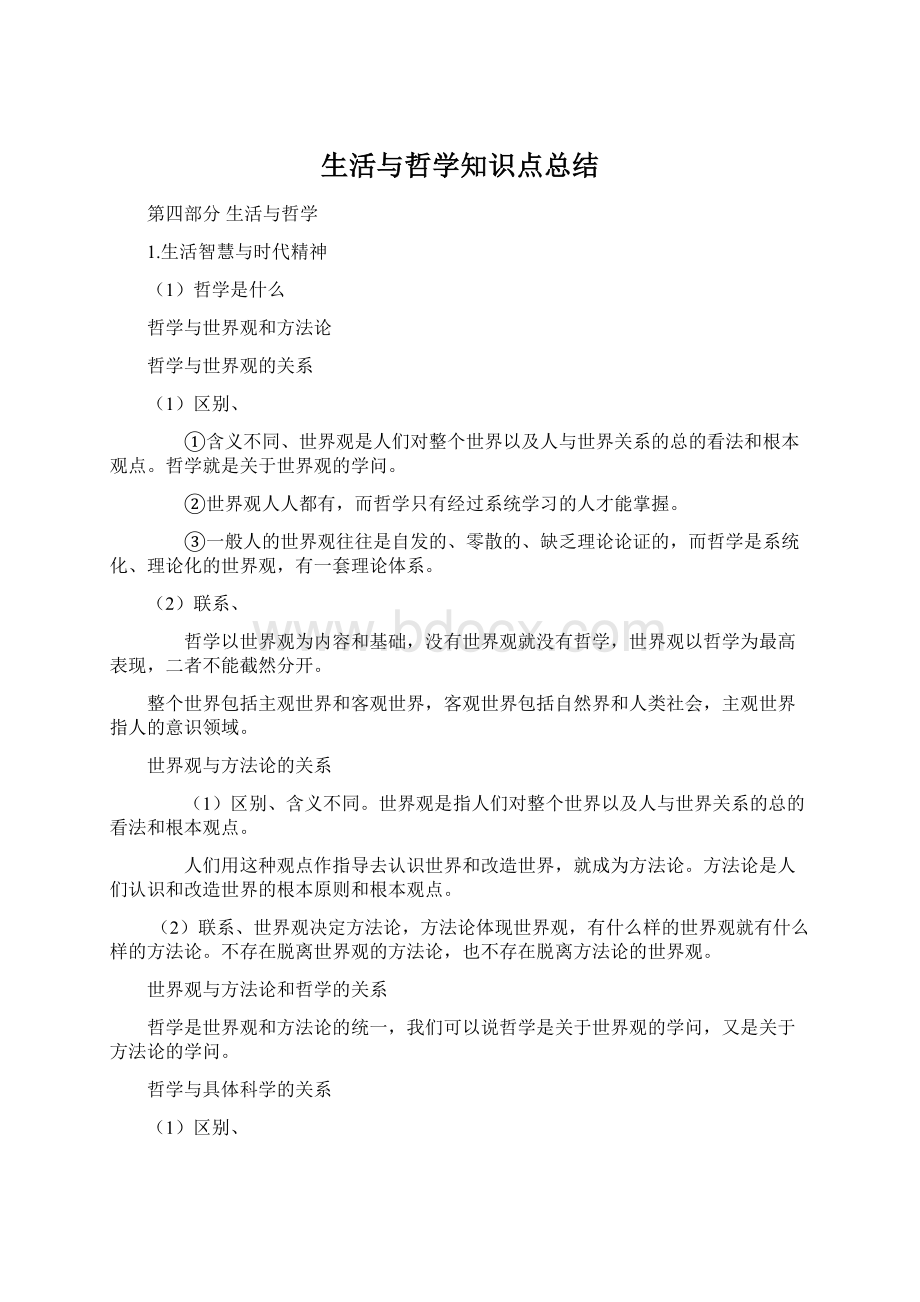 生活与哲学知识点总结.docx_第1页