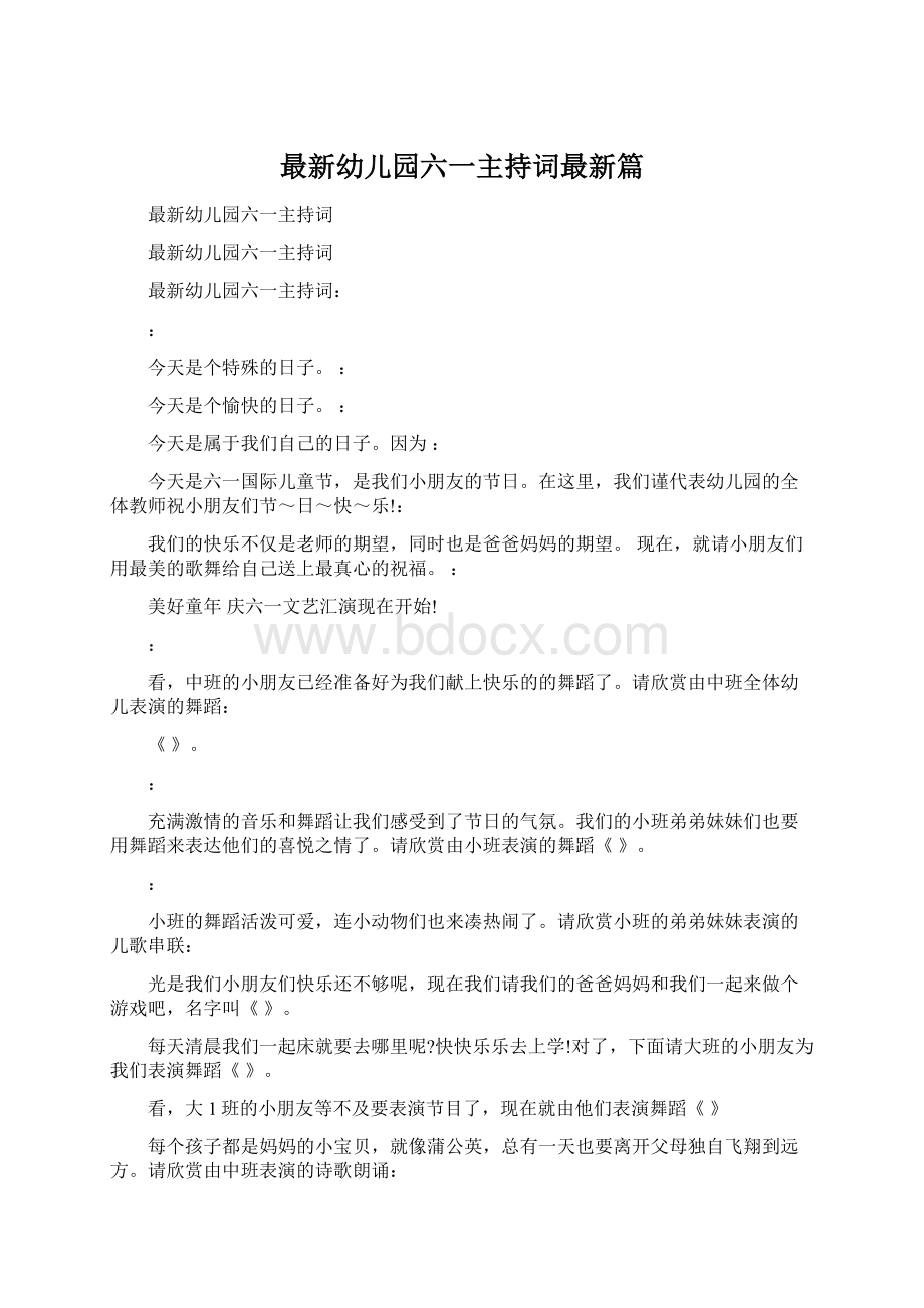 最新幼儿园六一主持词最新篇Word文档下载推荐.docx_第1页