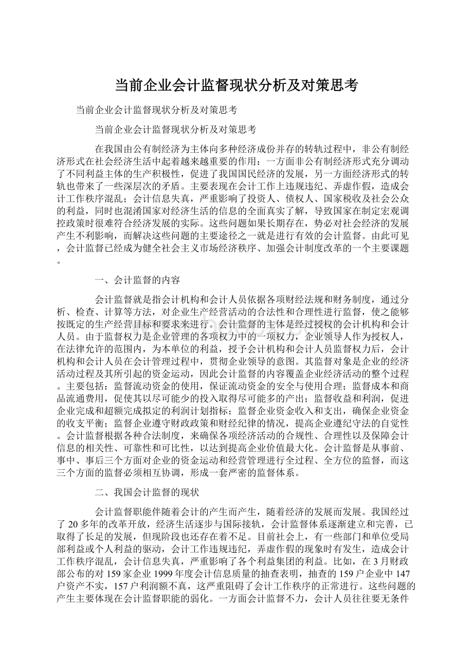 当前企业会计监督现状分析及对策思考Word文件下载.docx_第1页