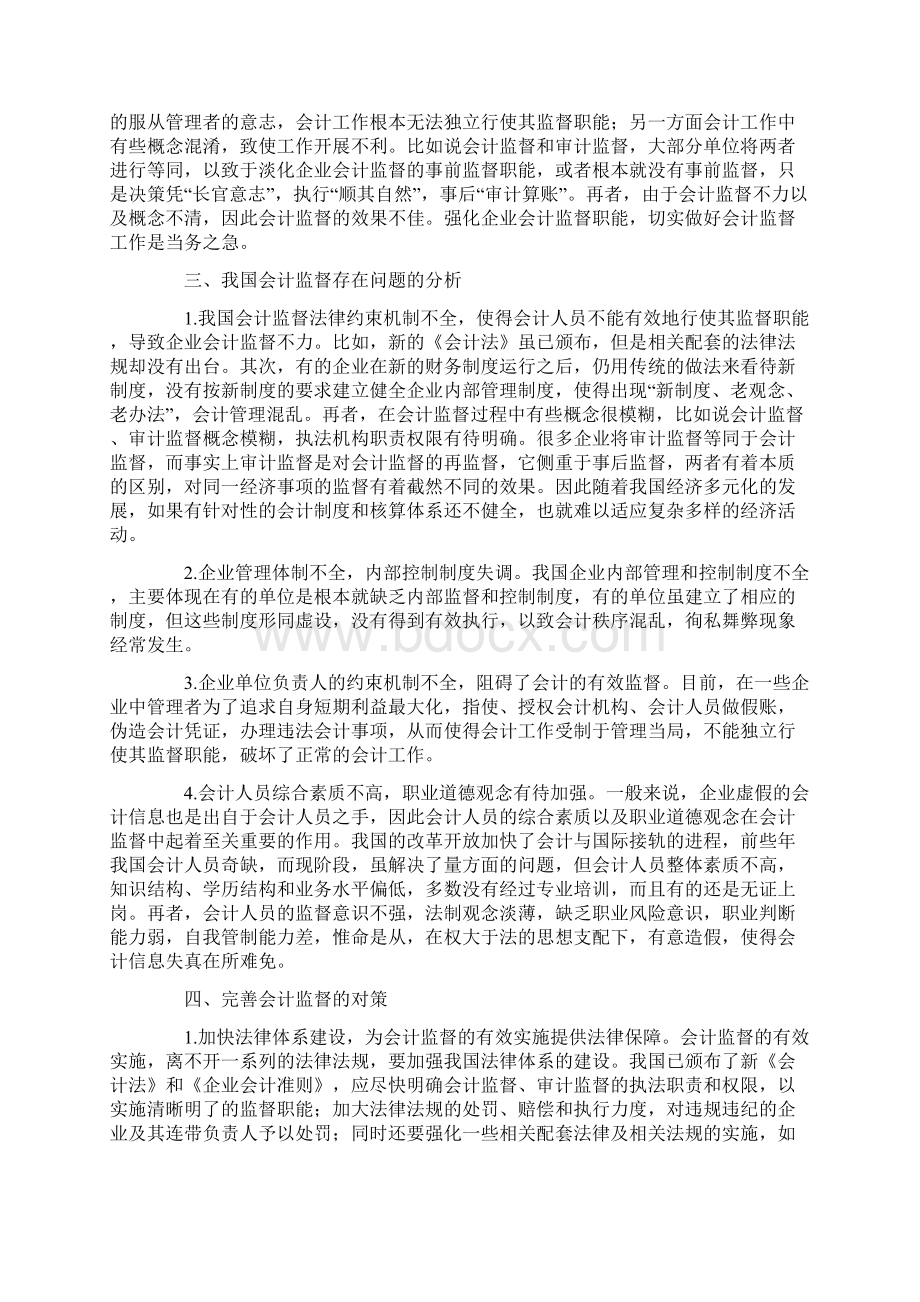 当前企业会计监督现状分析及对策思考Word文件下载.docx_第2页