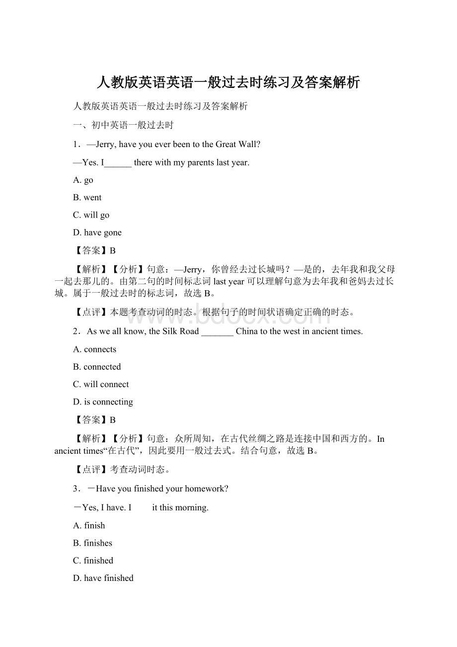 人教版英语英语一般过去时练习及答案解析Word文档下载推荐.docx_第1页