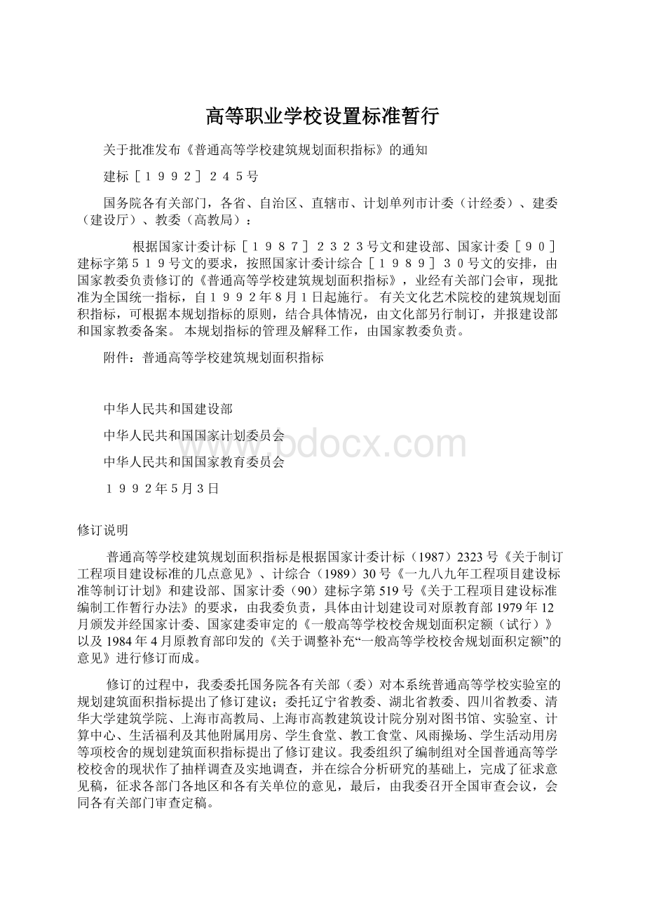 高等职业学校设置标准暂行.docx