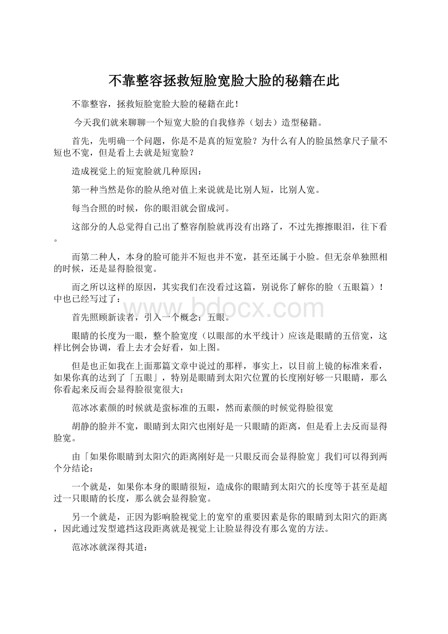 不靠整容拯救短脸宽脸大脸的秘籍在此.docx