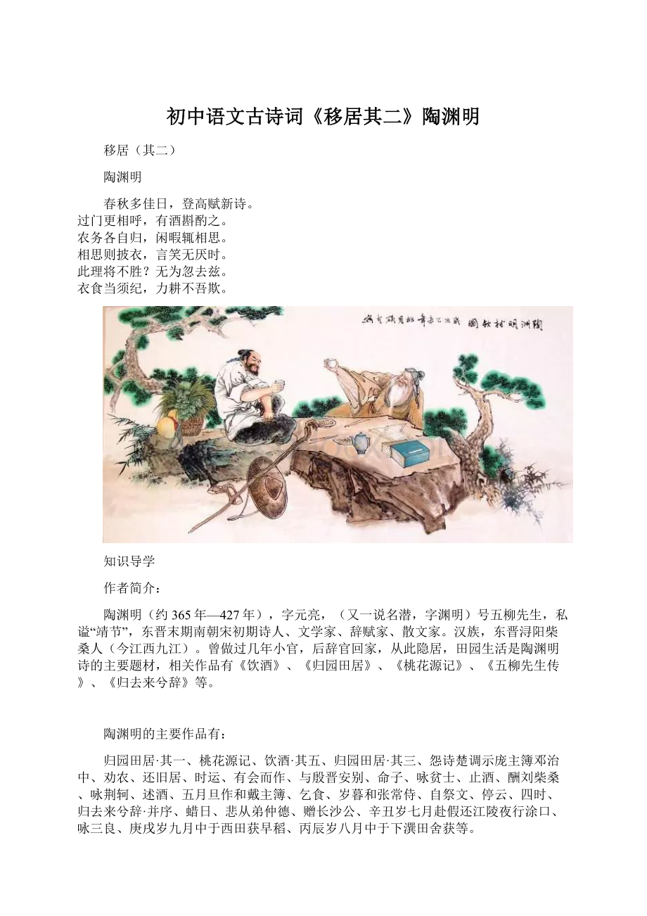 初中语文古诗词《移居其二》陶渊明Word文档格式.docx