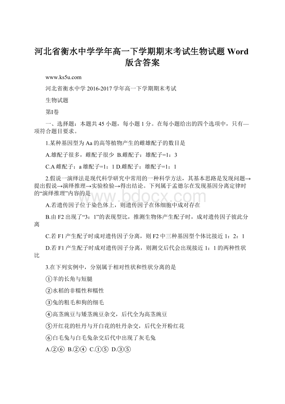 河北省衡水中学学年高一下学期期末考试生物试题Word版含答案.docx_第1页